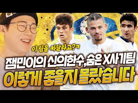 잼민이의 신의한수ㅋㅋ 리즈유나이티드 스쿼드 이 팀 신선한데 성능은 왜 좋아?;; 피파4
