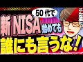 【全員聞け】投資を始めたのを人に言うと「とんでもない事」になります…【50代投資・50代貯金】