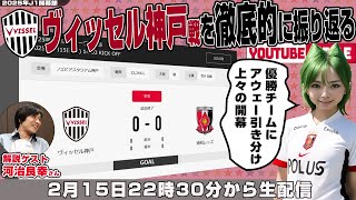 河治良幸さんとJ1リーグ第1節「ヴィッセル神戸vs浦和レッズ」を徹底的に振り返るライブ配信