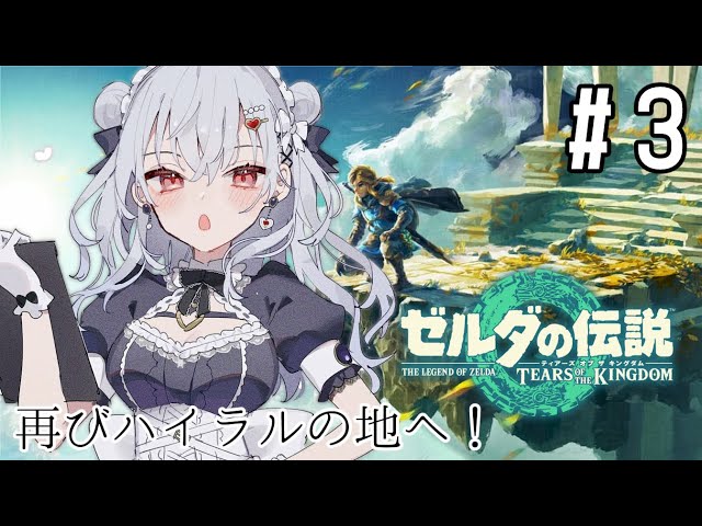 【 ゼルダの伝説 ティアーズ オブ ザ キングダム 】#３ 知性しか感じないJKの寄り道ゼルダ【にじさんじ/葉加瀬冬雪】のサムネイル