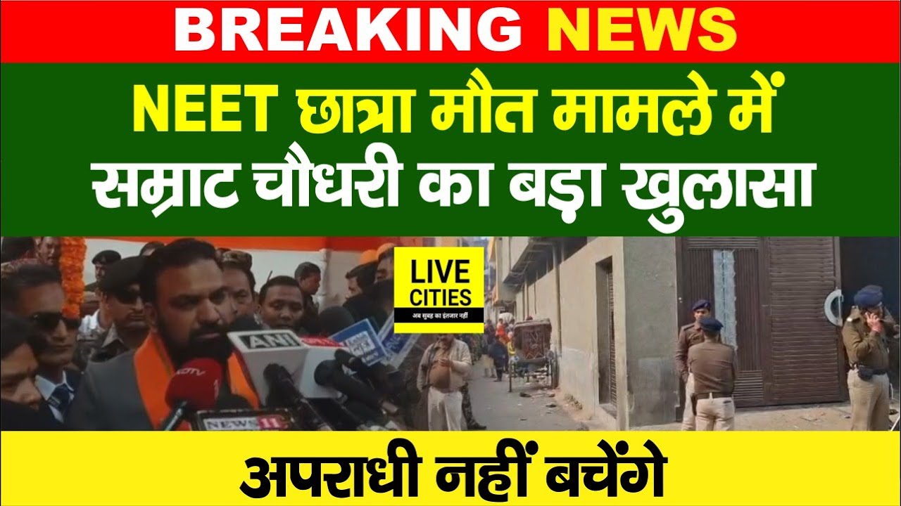 Patna NEET Student Case में Samrat Choudhary का अभी-अभी बड़ा खुलासा, अ/पराधी नहीं बचेंगे...
