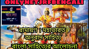 Ramayan and Mohabharat মহাভারত। রামায়ণ, কৃত্তিবাসী রামায়ণ, অনুবাদ সাহিত‍্য, NTA UGC NET WB SET।