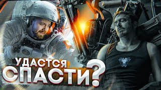 ЧП В КОСМОСЕ! Как спасти экипаж? БЕЗ СПОЙЛЕРОВ [Мстители: Финал]