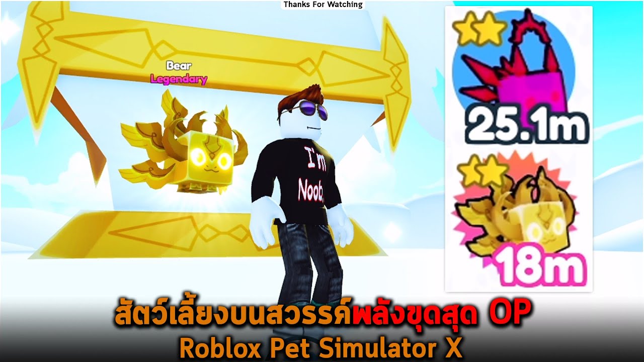 สัตว์เลี้ยงบนสวรรค์พลังขุดสุด OP Roblox Pet Simulator X