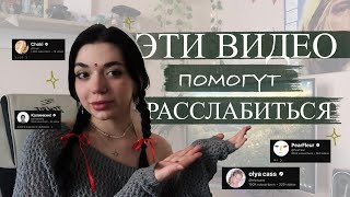 ЧТО ПОСМОТРЕТЬ? чтобы расслабиться 🌱✨| подборка контента на ютуб