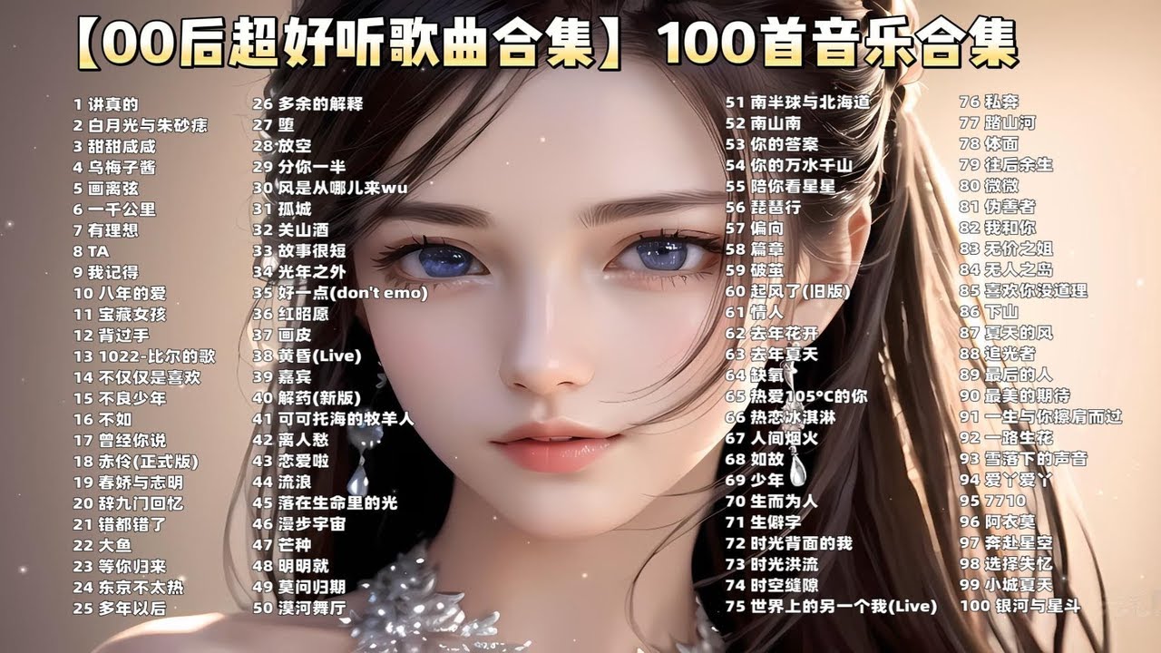 【无损高音质歌单】超好听的100首热门歌曲合集、值得你单曲循环 好听停不下来!! p01 讲真的 - YouTube