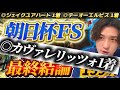 【朝日杯FS2025最終結論】1秒で2頭軸確定‼️本命は全く底を見せていないこの馬から勝負🫵