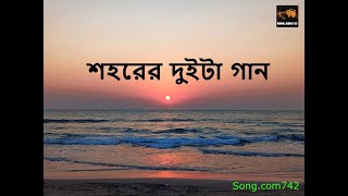 Shohorer Duita Gaan [ শহরের দুইটা গান ] - Lyrics – ! Hatirpool Sessions !