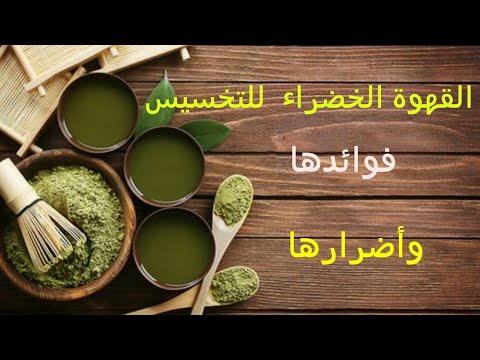 القهوة الخضراء/الفوائد والأضرار/قناة أنا بنت