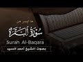 ماتيسر من سورة البقرة الشيخ أحمد السيد mp3