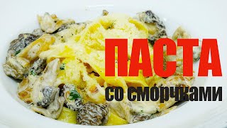 Паста со сморчками☆ Рецепт от ОЛЕГА БАЖЕНОВА #92 [FOODIES.ACADEMY]