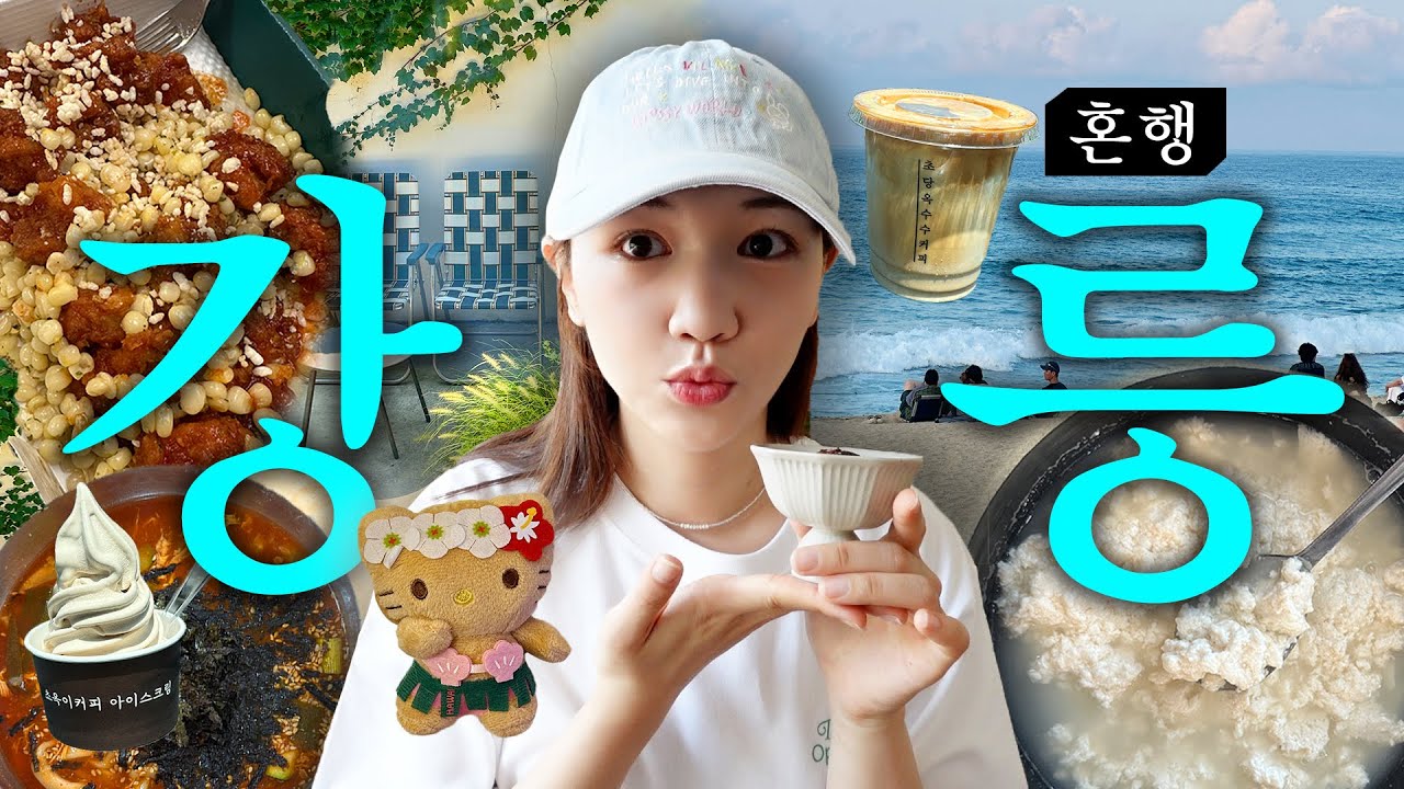 [국내기행] 강릉까지 운전해서 여름휴가 다녀왔습니다 🌊강릉 혼행VLOG 🌊 | 정선이모네식당,삶은감자,오어즈,오프더월,코와붕가마켓,강릉닭강정,갤러리밥스,여름의집,초당고부순두부