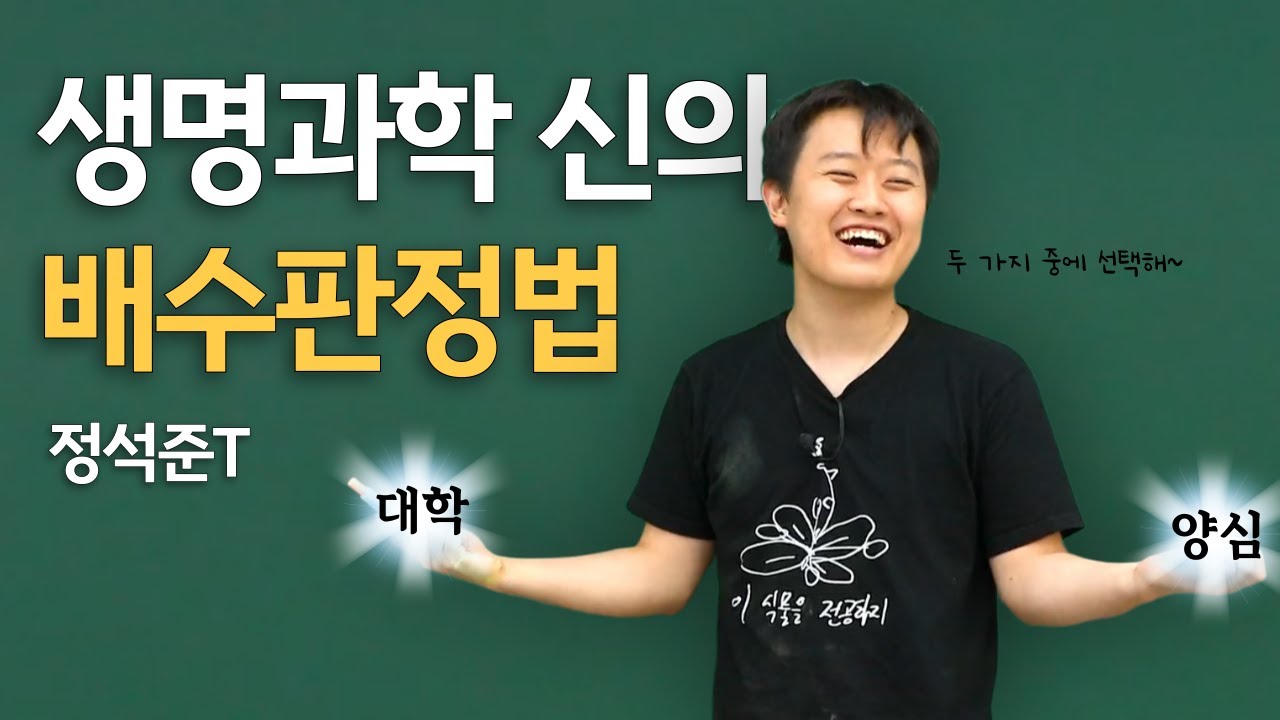 [대인라] 이 영상 보고 하나 선택하세요 l 생명과학 정석준T