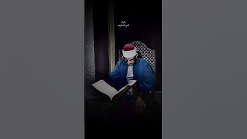 أَرَأَيتَ إِن كانَ عَلَى الهُدى | محمد صديق المنشاوي | سورة العلق