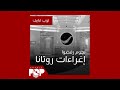توب فايف نجوم رفضوا إغراءات روتانا 