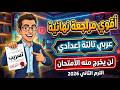 مراجعه نهائية عربي الصف الثالث الإعدادي الترم الثاني 2026 إمتحان عربي تالتة إعدادى الترم الثاني2026 