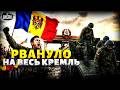 Молдова ЗАБИРАЕТ Приднестровье! Россиян поперли из страны. Санду вмазала Путину