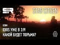 Star Citizen UENN: Idris Уже в 3.9! | Какой Будет Тюрьма?
