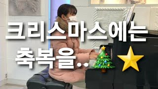 크리스마스에는 축복을..⭐ 피아노 버전 (piano ver)