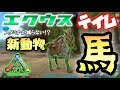 【スマホ版ARK】エクウス(馬)が来た!無尽蔵のスタミナで島を駆け巡れ!【アークモバイル】【実況】#15