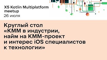 Круглый стол про Kotlin Multiplatform Mobile