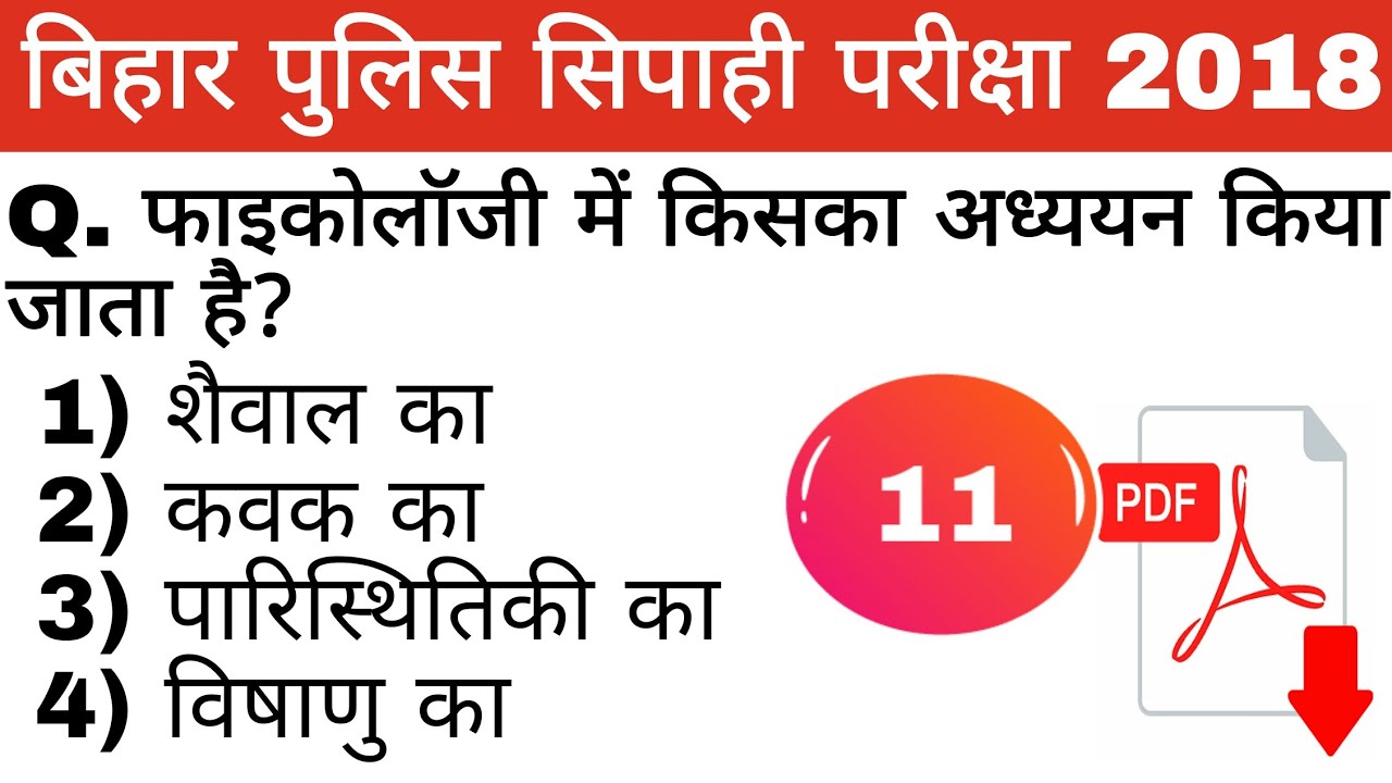 Bihar police constable exam 2018||Biology||बिहार पुलिस परीक्षा 2018