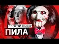 Серия фильмов ПИЛА  | ПЛОХОЙ ОБЗОР