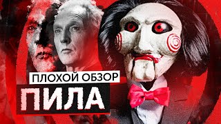 Серия Фильмов Пила  | Плохой Обзор