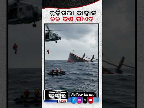 ବୁଡିଗଲା ଜାହାଜ ୨୨ ଜଣ ନିଖୋଜ #odishabhaskar #latestnews #ship