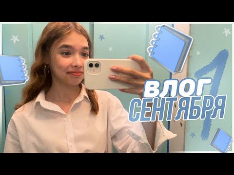 Как прошло мое 1 сентября / vlog первый день в школе