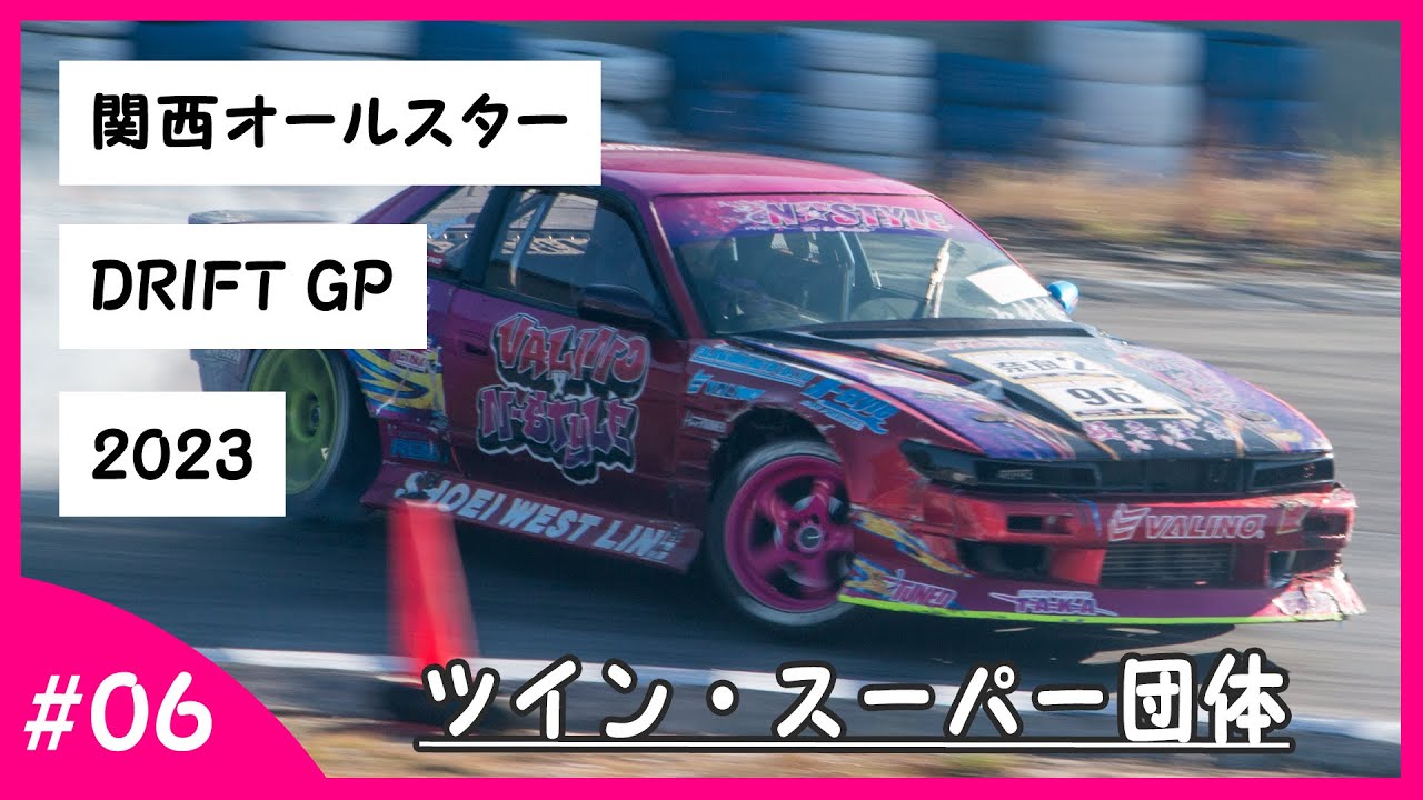 関西オールスター2023 ツイン 2本審査＆スーパー団体 [231022] - YouTube