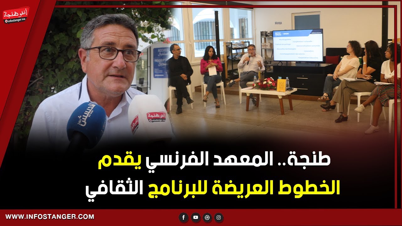 طنجة.. المعهد الفرنسي يقدم الخطوط العريضة للبرنامج الثقافي