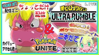 【LIVE】【参加可能】ヒロアカUR&ポケモンユナイト　アクセル配信ミニ【予定11月3日(金)】【VTuber　アクセル君のゲーム配信】