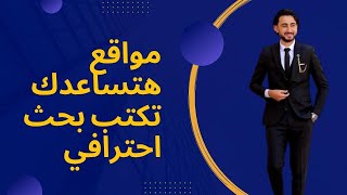 افضل مواقع موثوقة للحصول علي مصادر ومعلومات للبحث العلمي