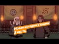 Наруто попал в прошлое и стал шиноби Узушио Альтернативный сюжет Наруто 2 часть Наруто попал в прошлое и стал шиноби Узушио Альтернативный сюжет Наруто 2 часть