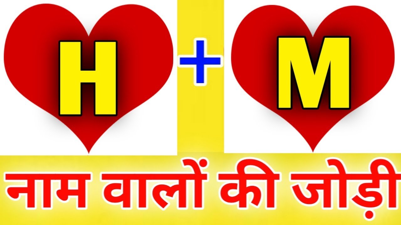 H Or M Naam Ki Jodi Kaisi Hoti Hai H Or M Naam Ki Jodi M Naam Wale h-or-m-naam-ki-jodi-kaisi-hoti-hai-h-or-m-naam-ki-jodi-m-naam-wale
