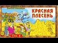 Красная Плесень Спящая красавица 1 Альбом 1995