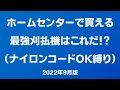 ホームセンターで最強の刈払機はこれ！ナイロンコードにも使用可能！