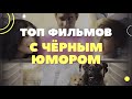 ТОП КОМЕДИЙ С ЖЕСТКИМ ЧЕРНЫМ ЮМОРОМ