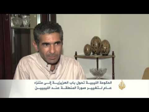 تحويل باب العزيزية الليبي إلى منتزه عام
