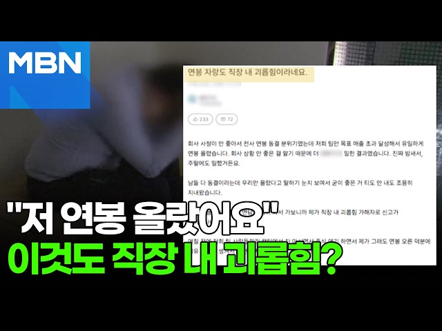 연봉 올랐다고 말했다가…'직장 내 괴롭힘' 신고? [포크뉴스]