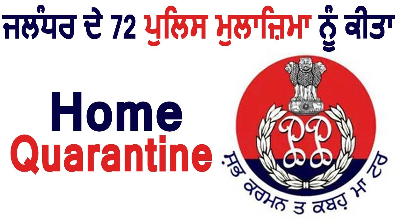 Jalandhar के DCP Gurmeet Singh ने बताया शहर से 72 Police कर्मियों को किया Home Quarantine