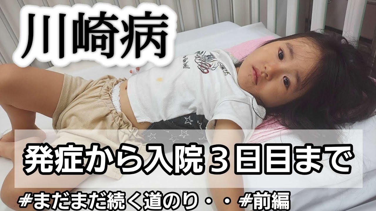 【川崎病】発症～入院3日目までの記録。見逃してはいけない症状