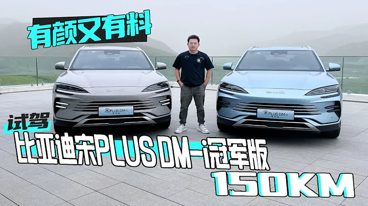 快、省、靜、順、綠 試駕比亞迪宋PLUS DM-i冠軍版150KM - 天天要聞