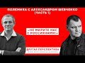 Не мирите нас с россиянами! Полемика с Алексом Шевченко  Часть 1 | «Другая Перспектива»