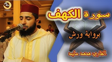 القارئ محمد سايد - سورة الكهف