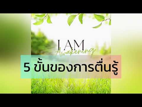 5 ขั้นของการตื่นรู้  #Awakening 5 เช็คระดับการตื่นรู้ ในตัวเอง  #ตื่นรู้  #พัฒนาจิตวิญญาณ