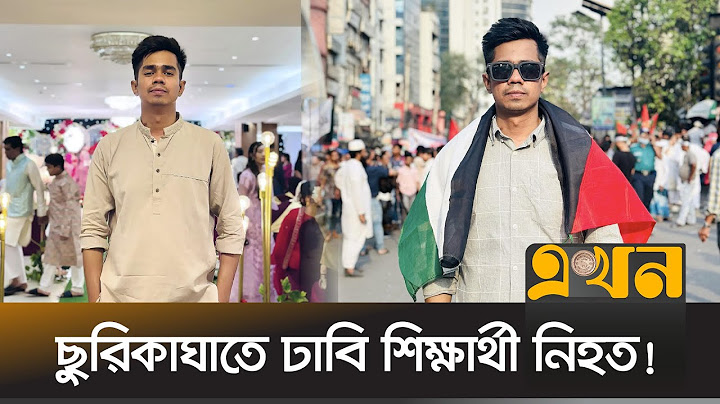 বহিরাগতদের ছুরিকাঘাতে ঢাবি শিক্ষার্থী ও ছাত্রদল নেতা  নি*হত | Dhaka University Student | DU | Crime