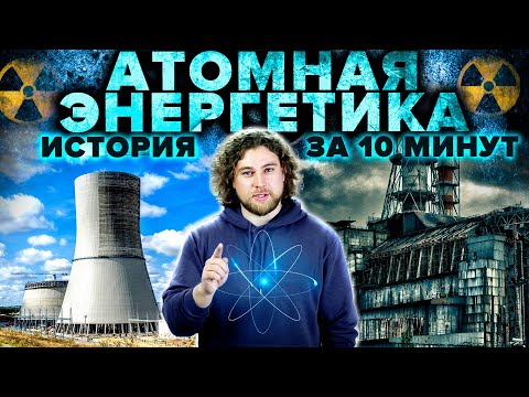 Атомная энергетика: она уничтожит всё живое или спасёт от экологической катастрофы?