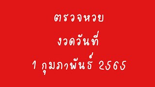 ตรวจหวย 1 กุมภาพันธ์ 2566 | หวยงวดนี้ | ตรวจสลาก 1 กุมภาพันธ์ 66 | ตรวจลอตเตอรี่